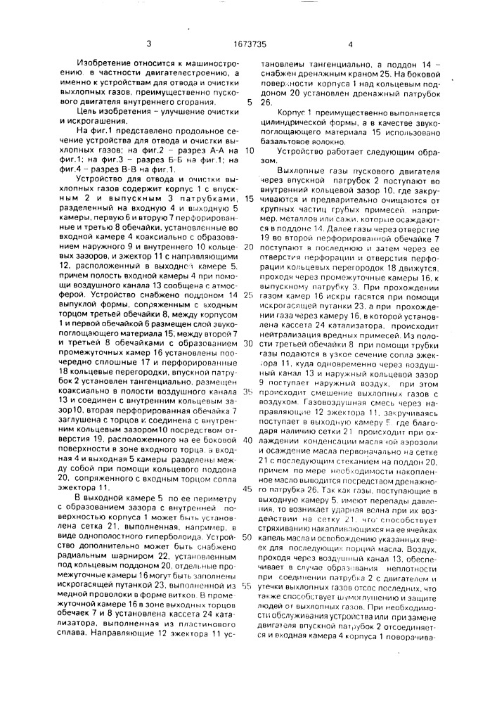 Устройство для отвода и очистки выхлопных газов (патент 1673735)