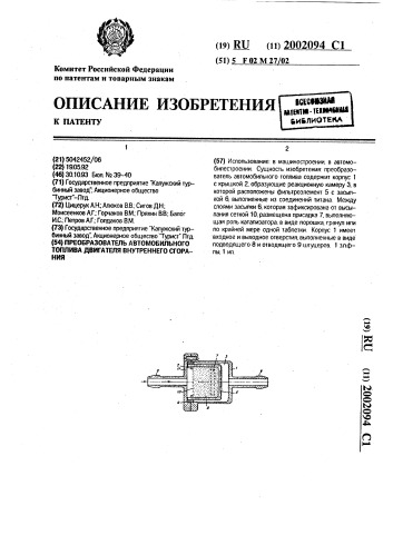 Преобразователь автомобильного топлива двигателя внутреннего сгорания (патент 2002094)