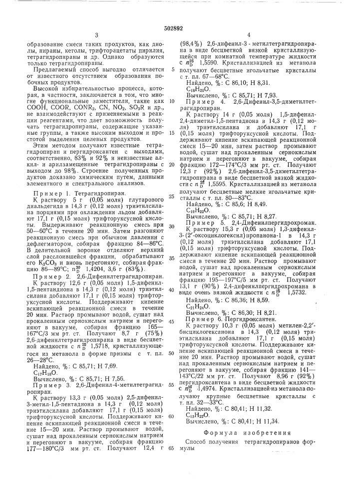 Способ получения тетрагидропиранов (патент 502892)