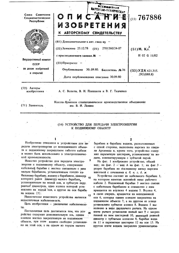 Устройство для передачи электроэнергии к подвижному объекту (патент 767886)