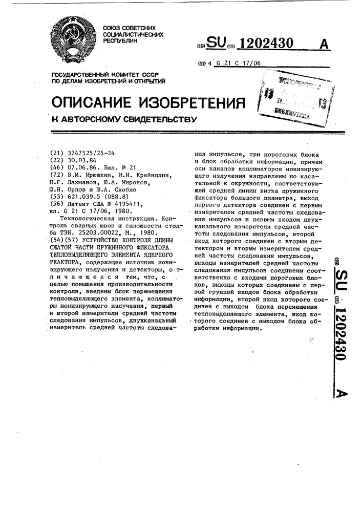 Устройство контроля длины сжатой части пружинного фиксатора тепловыделяющего элемента ядерного реактора (патент 1202430)