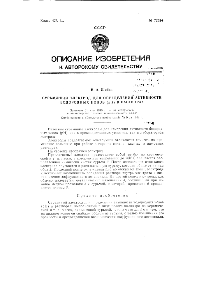 Сурьмяный электрод для определения активности водородных ионов (рн) в растворах (патент 72624)