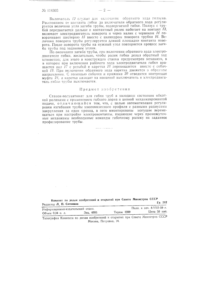 Станок-полуавтомат для гибки труб (патент 114303)