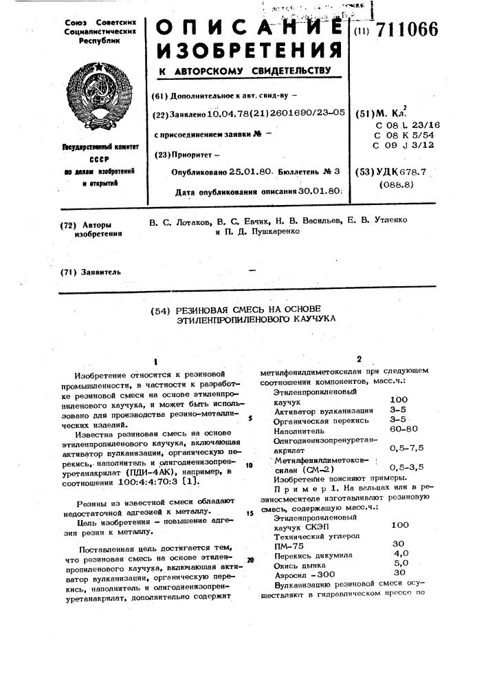 Резиновая смесь на основе этиленпропиленового каучука (патент 711066)