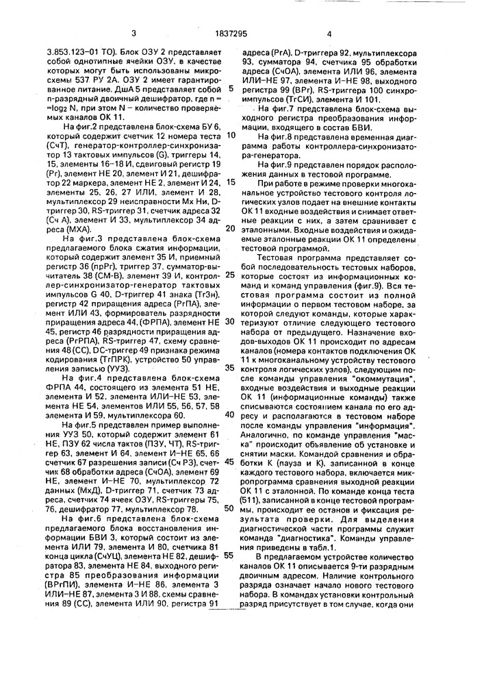 Многоканальное устройство тестового контроля логических узлов (патент 1837295)