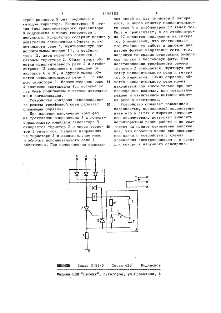 Устройство контроля неполнофазного режима трехфазной сети (патент 1156183)