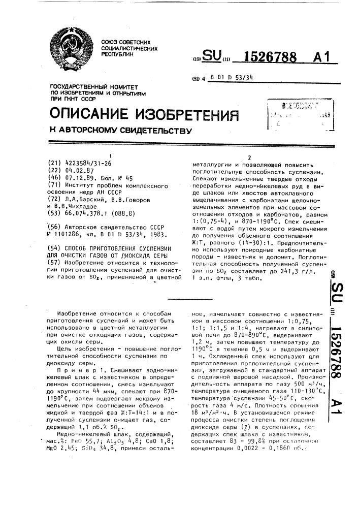 Способ приготовления суспензии для очистки газов от диоксида серы (патент 1526788)