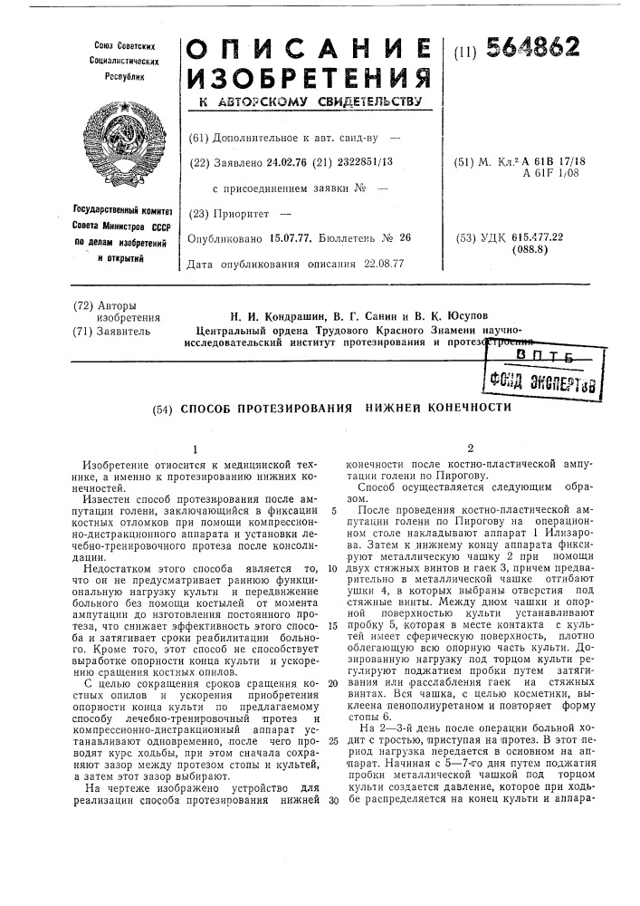 Способ протезирования нижней конечности (патент 564862)