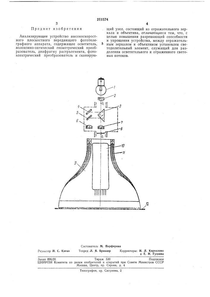 Анализирующее устройство высокоскоростного плоскостного передающего фототелеграфногоаппарата (патент 211574)