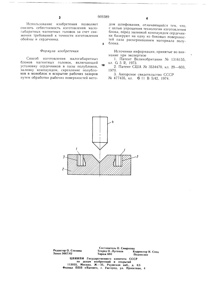 Способ изготовления малогабаритных блоков магнитных головок (патент 669389)