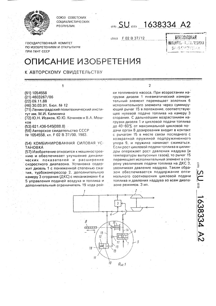 Комбинированная силовая установка (патент 1638334)