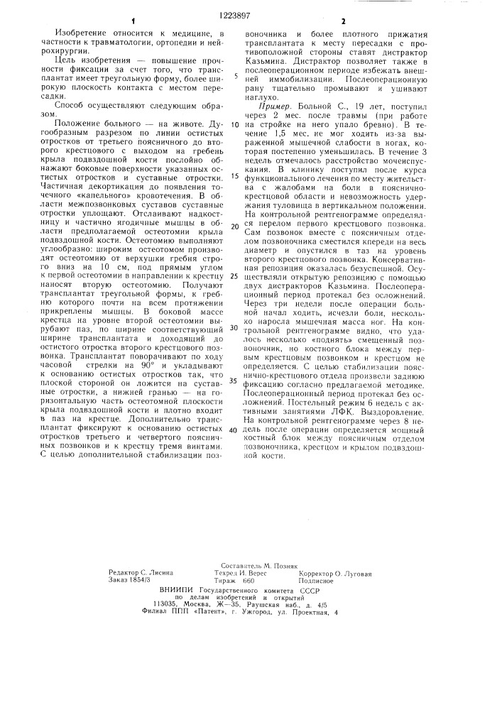 Способ задней фиксации пояснично-крестцового отдела позвоночника (патент 1223897)