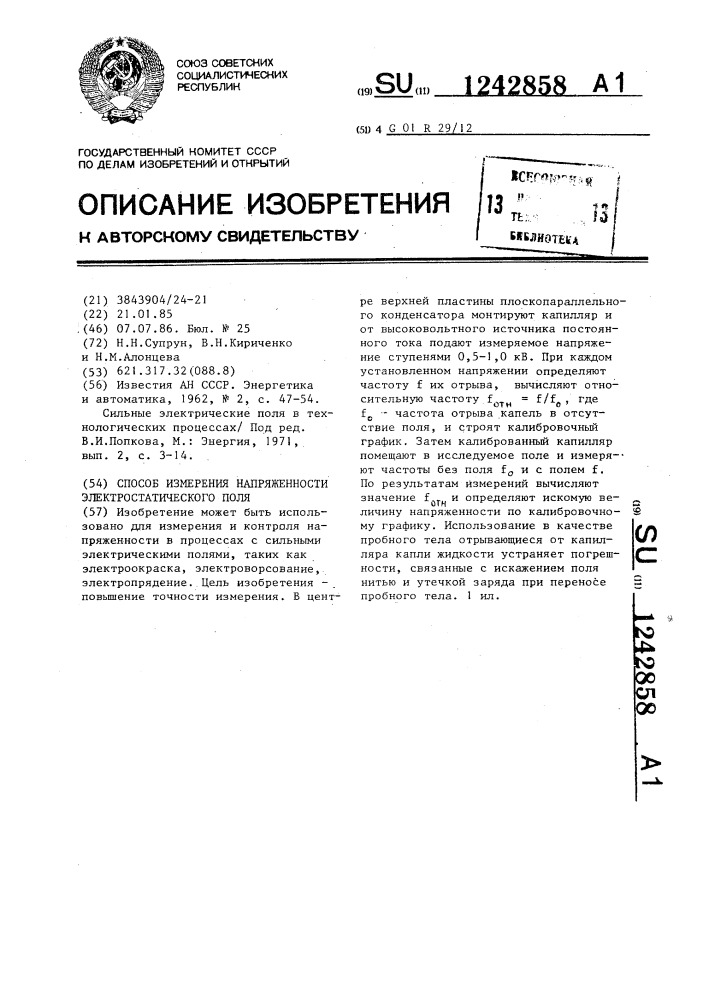 Способ измерения напряженности электростатического поля (патент 1242858)