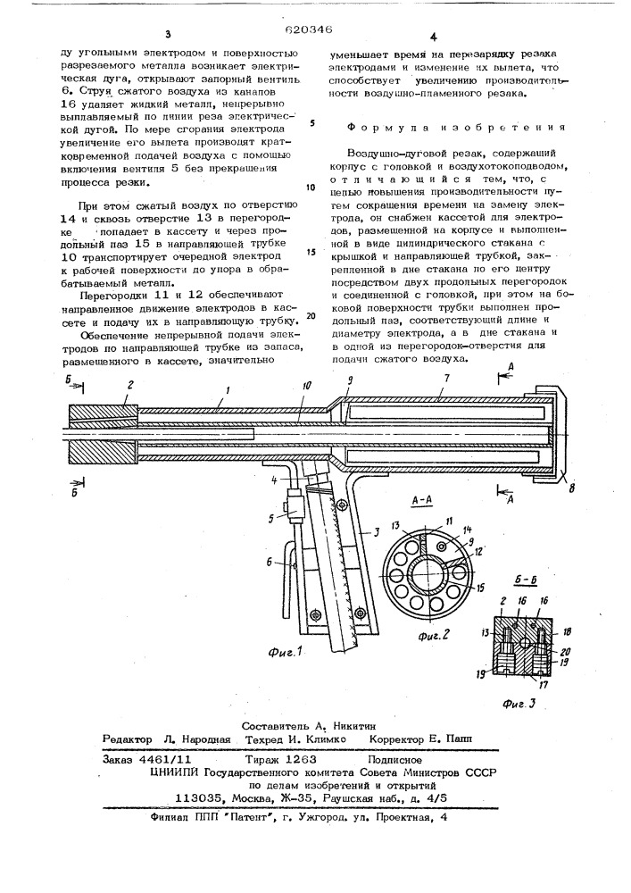 Воздушно-дуговой резак (патент 620346)
