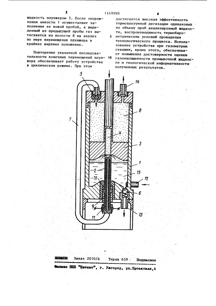Устройство для дегазации жидкости (патент 1149998)