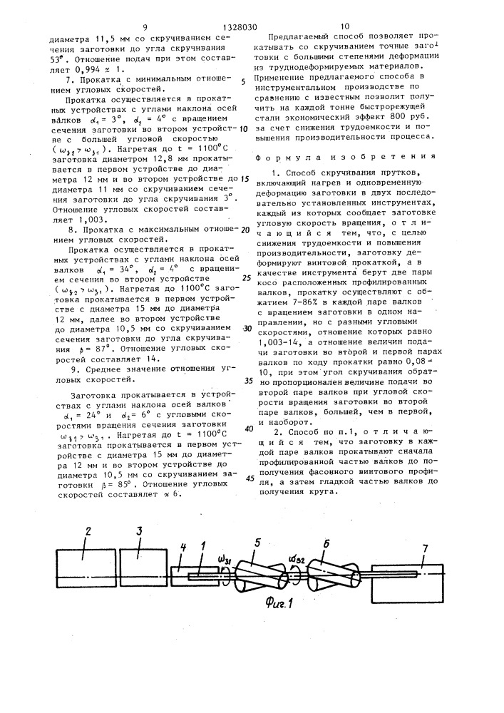 Способ скручивания прутков (патент 1328030)