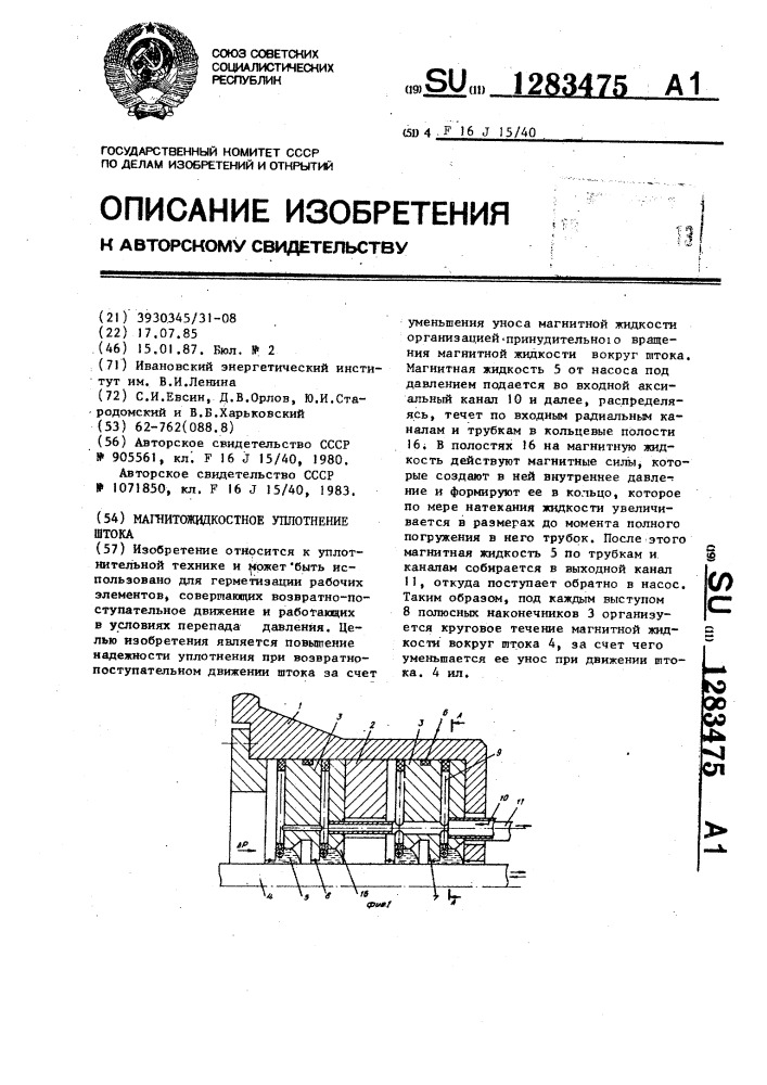 Магнитожидкостное уплотнение штока (патент 1283475)