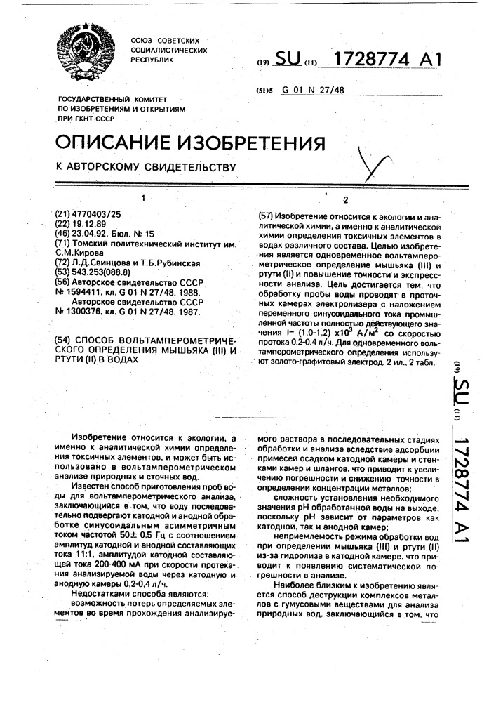 Способ вольтамперометрического определения мышьяка (iii) и ртути (ii) в водах (патент 1728774)