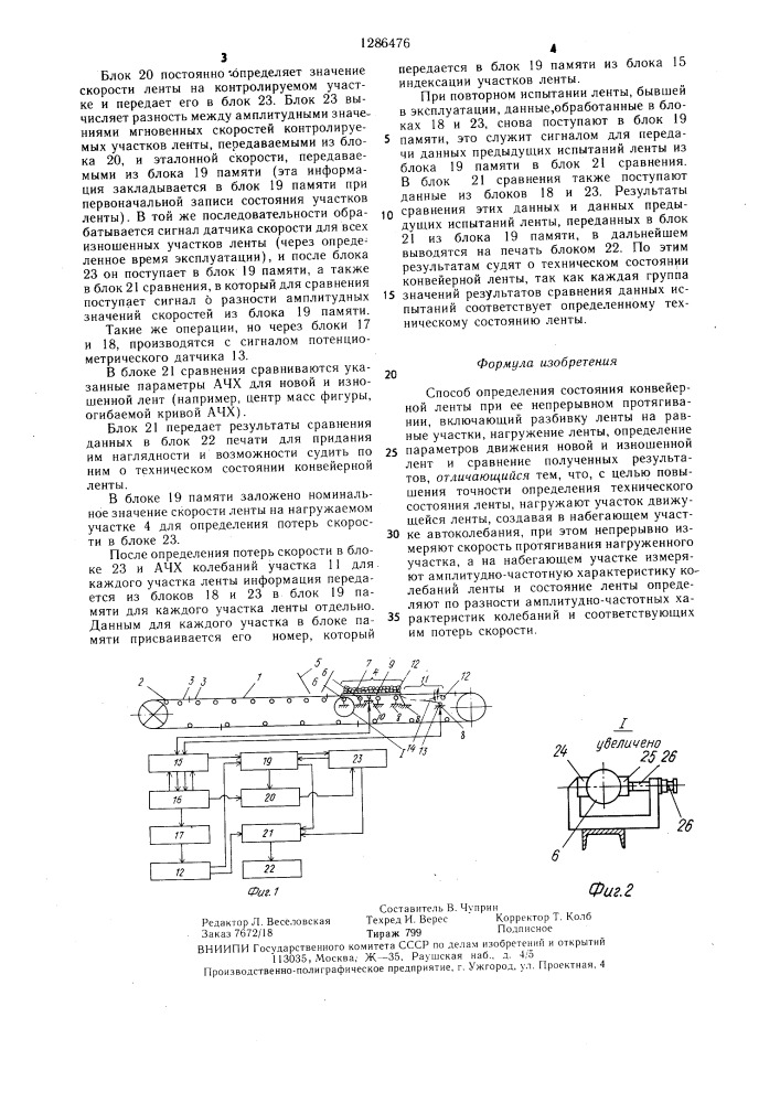 Способ определения состояния конвейерной ленты (патент 1286476)