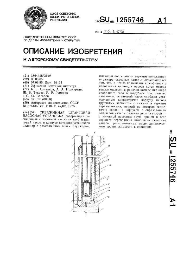 Скважинная штанговая насосная установка (патент 1255746)