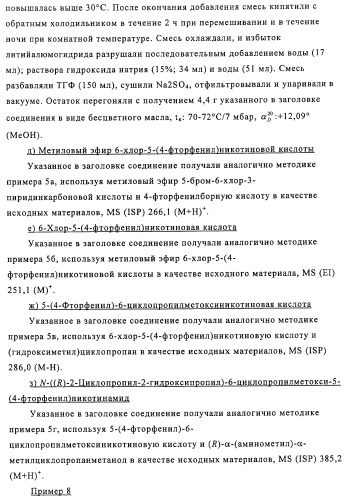 Производные 3-пиридинкарбоксамида и 2-пиразинкарбоксамида в качестве агентов, повышающих уровень лвп-холестерина (патент 2454405)