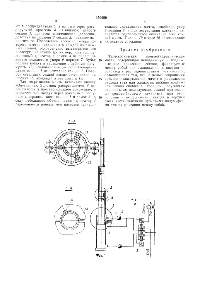 Телескопическая пневмогидравлическая мачта (патент 350090)