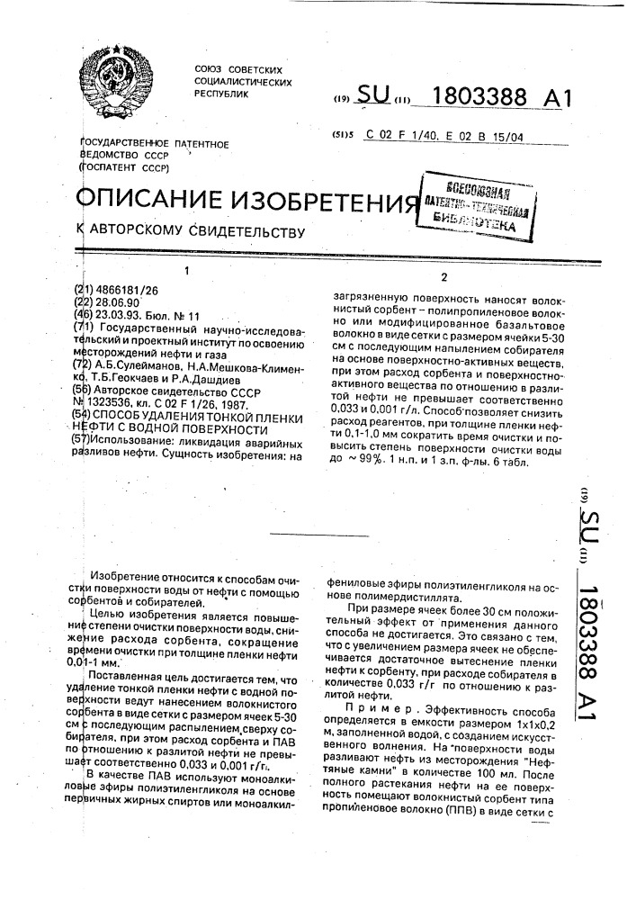 Способ удаления тонкой пленки нефти с водной поверхности (патент 1803388)