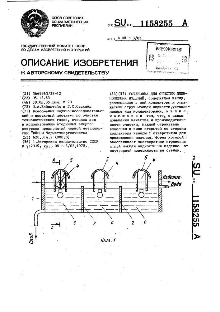 Установка для очистки длинномерных изделий (патент 1158255)