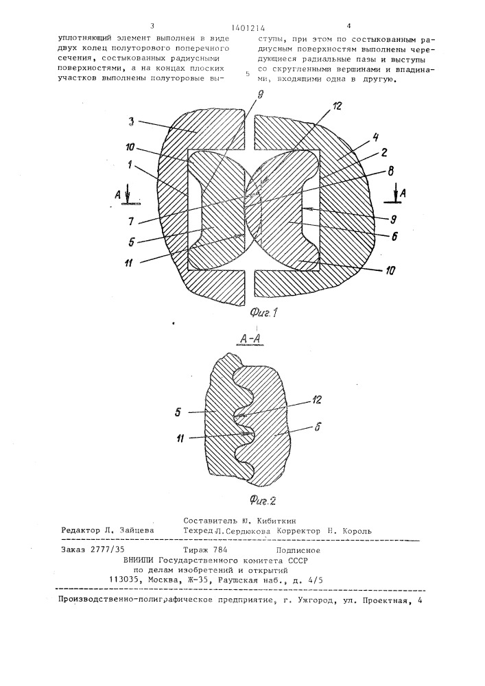 Уплотнение стыка деталей (патент 1401214)