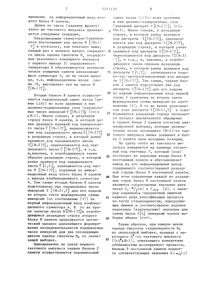 Устройство для определения стационарности случайного процесса (патент 1251120)