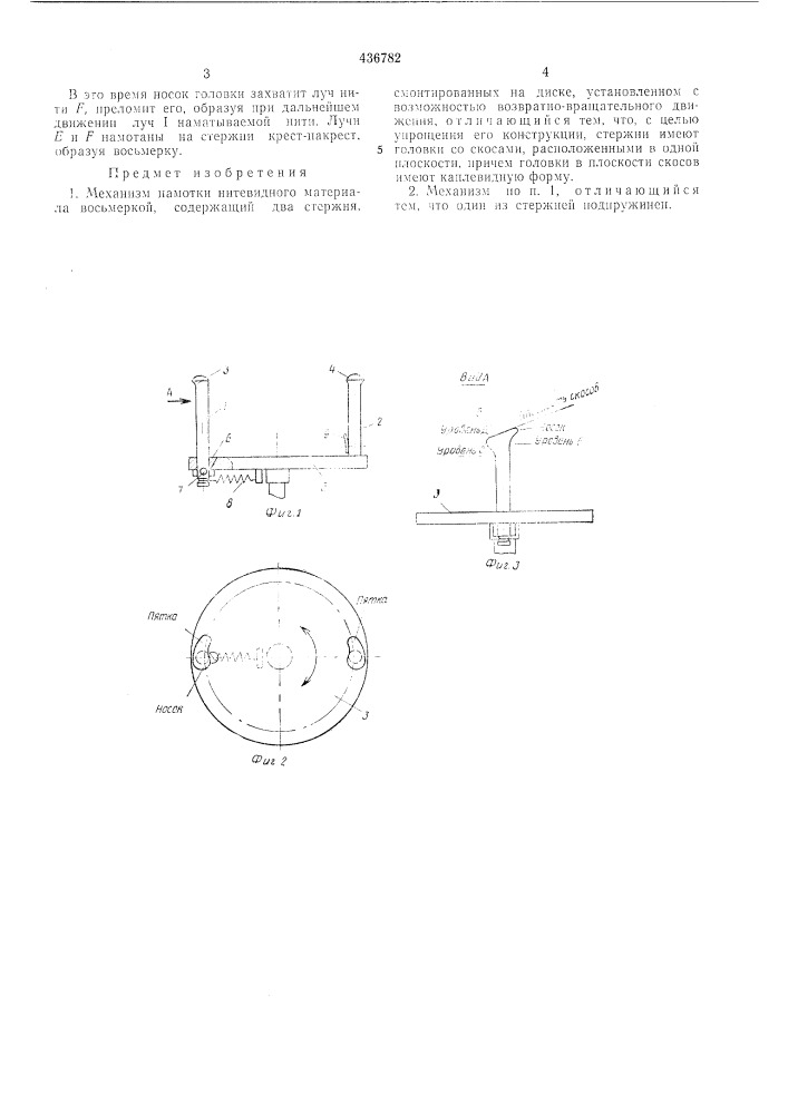 Механизм намотки нитевидного материала восьмеркой (патент 436782)