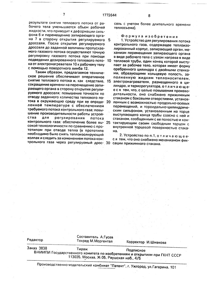 Устройство для регулирования потока контрольного газа (патент 1772644)