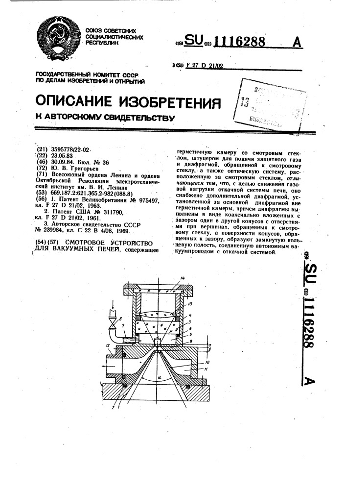 Смотровое устройство для вакуумных печей (патент 1116288)