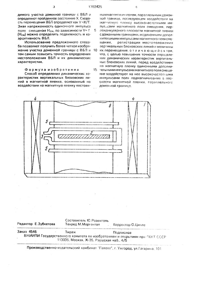 Способ определения динамических характеристик вертикальных блоховских линий в магнитной пленке (патент 1702425)