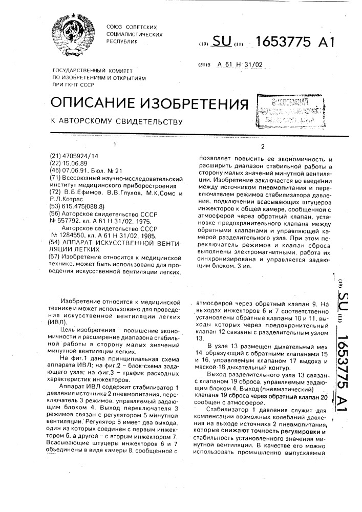 Аппарат искусстевенной вентиляции легких (патент 1653775)