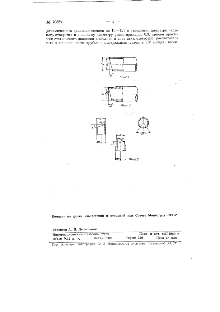 Трубка пито (патент 70857)