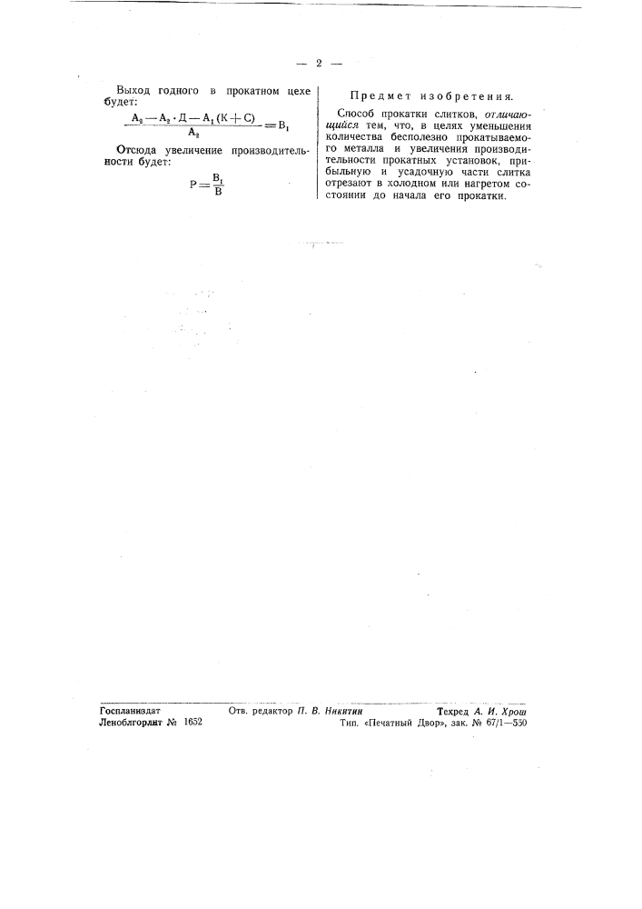 Способ прокатки слитков (патент 55192)
