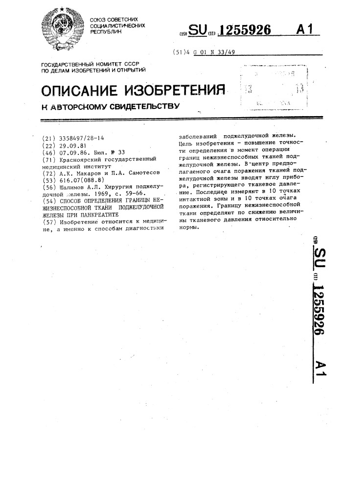 Способ определения границы нежизнеспособной ткани поджелудочной железы при панкреатите (патент 1255926)