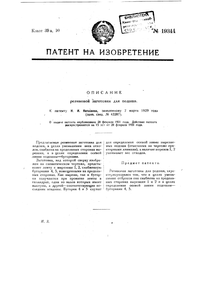Резиновая заготовка для подошв (патент 19344)
