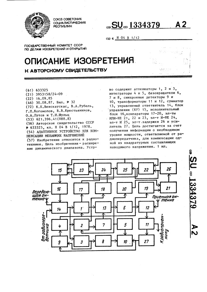 Адаптивное устройство для компенсации мешающих напряжений (патент 1334379)