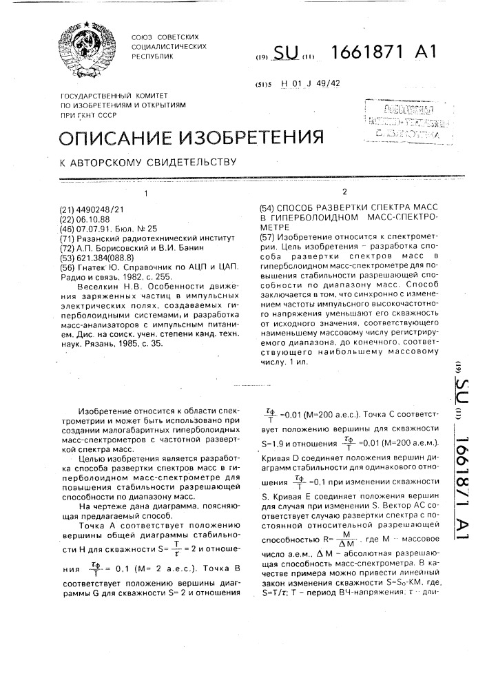 Способ развертки спектра масс в гиперболоидном масс- спектрометре (патент 1661871)