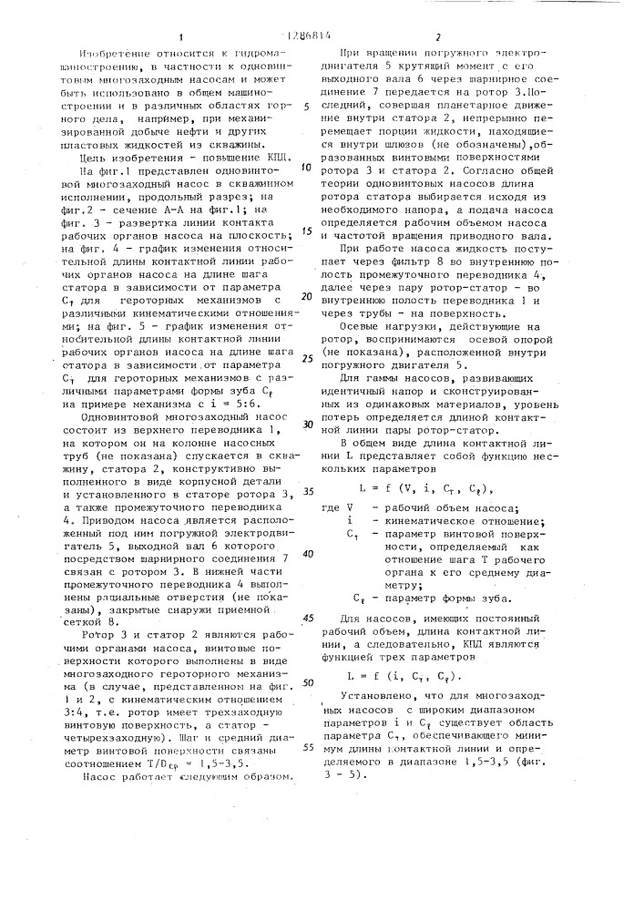 Одновинтовой многозаходный насос (патент 1286814)