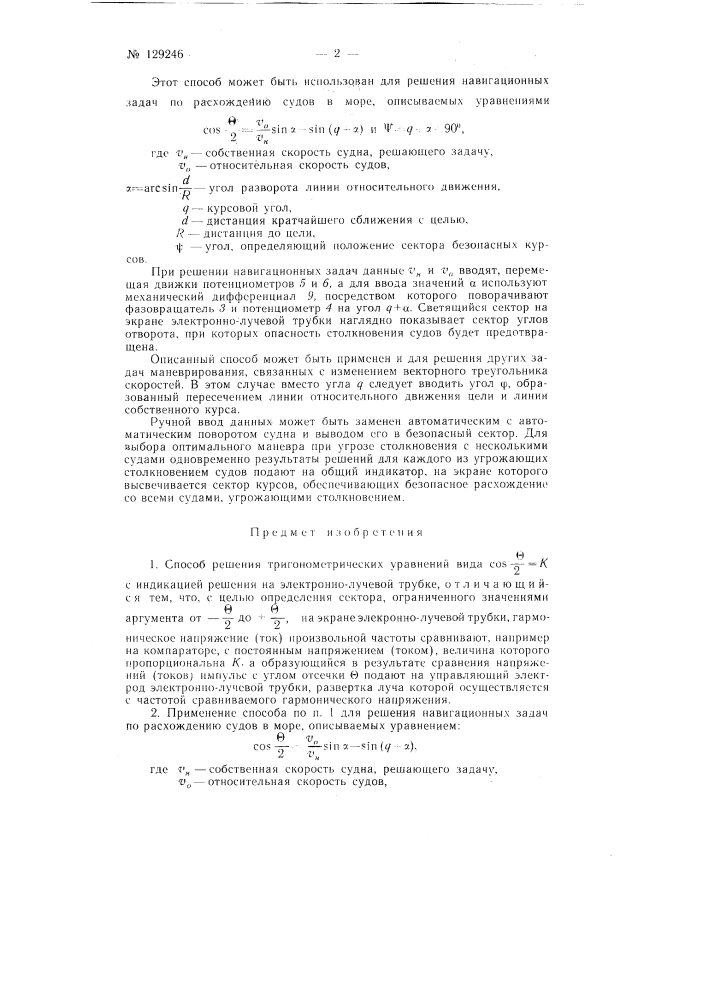 Способ решения тригонометрических уравнений вида cos(q/2) = к с индикацией решения на электронно-лучевой трубке (патент 129246)