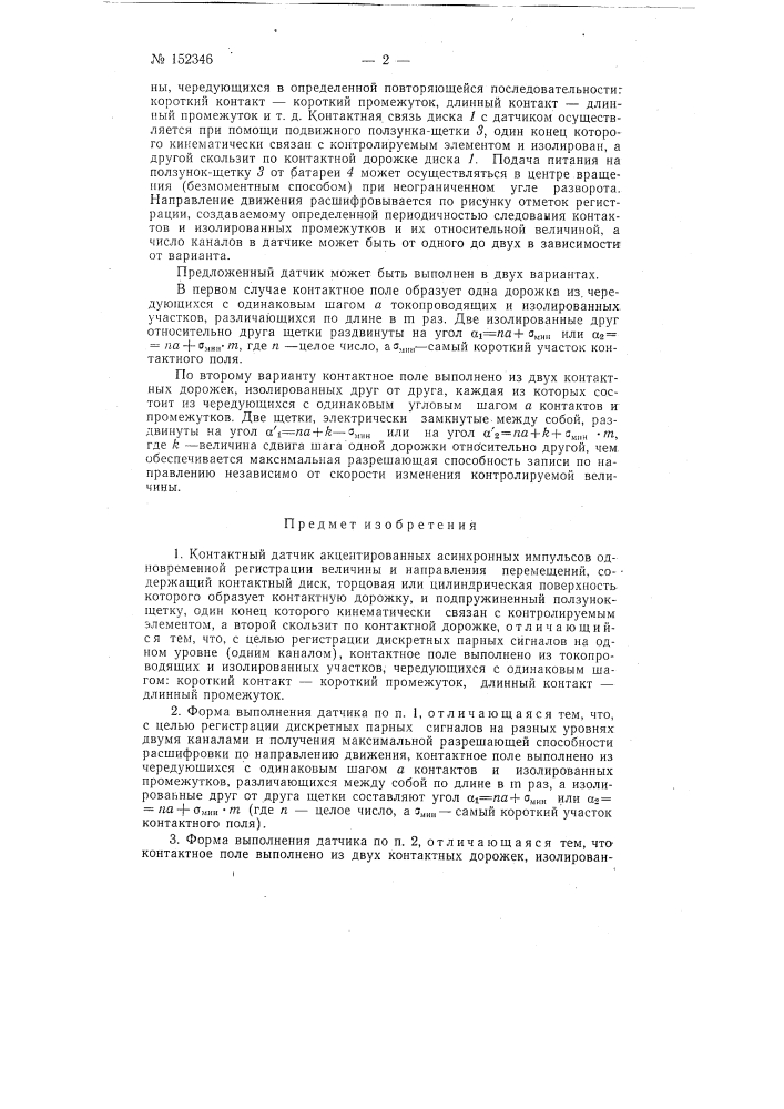 Контактный датчик акцентированных асинхронных импульсов одновременной регистрации величины и направления перемещений (патент 152346)