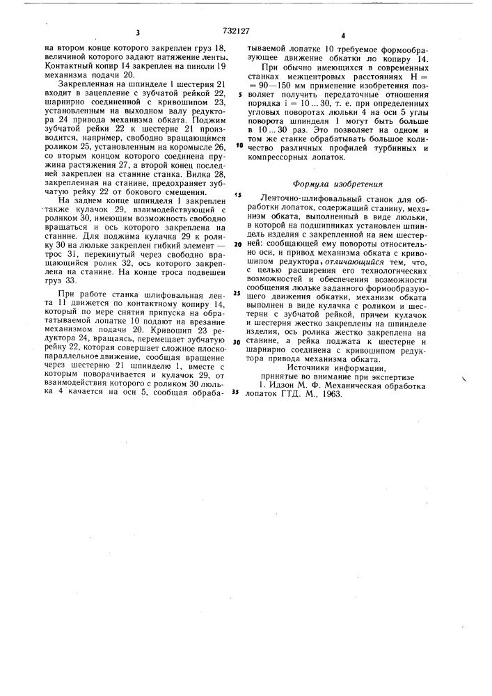 Ленточно-шлифовальный станок для обработки лопаток (патент 732127)