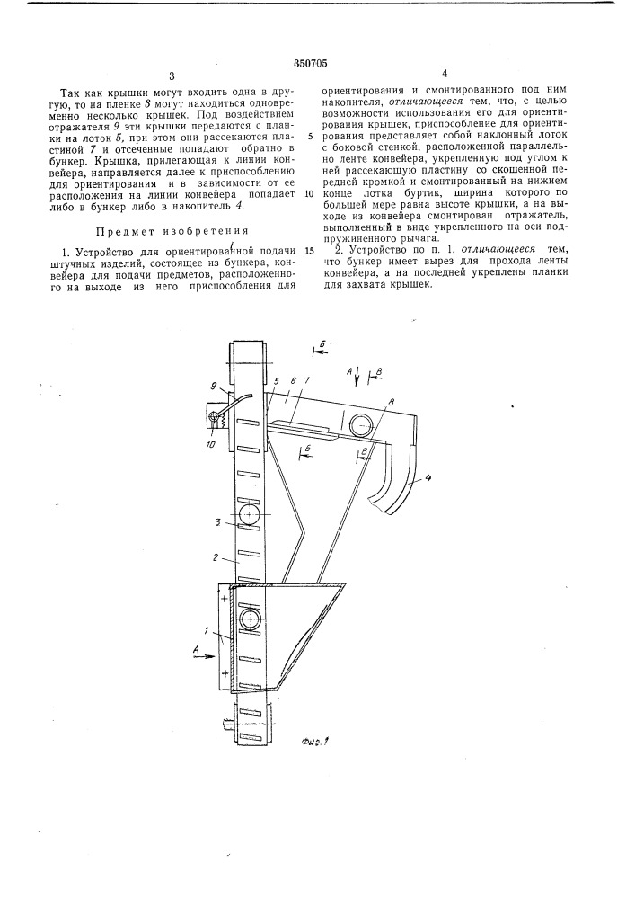 Устройство для ориентированной подачи штучных изделий (патент 350705)