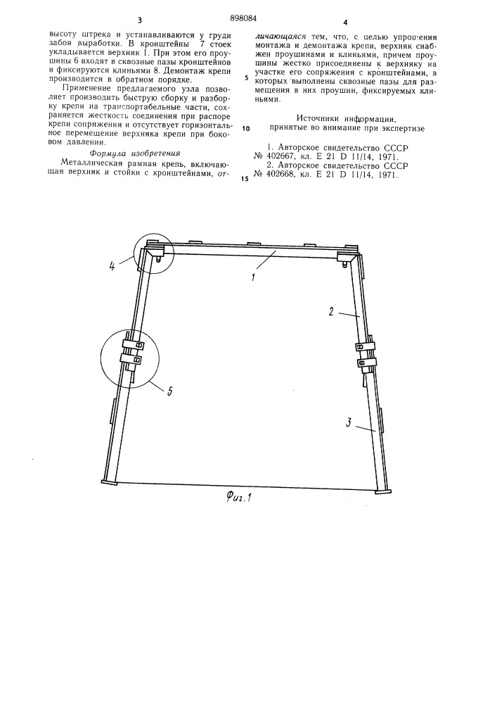Металлическая рамная крепь (патент 898084)