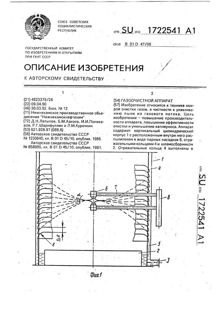 Газоочистной аппарат (патент 1722541)