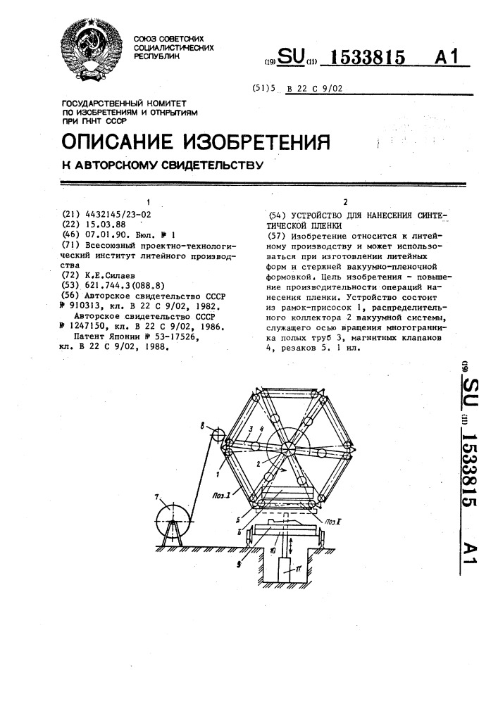 Устройство для нанесения синтетической пленки (патент 1533815)