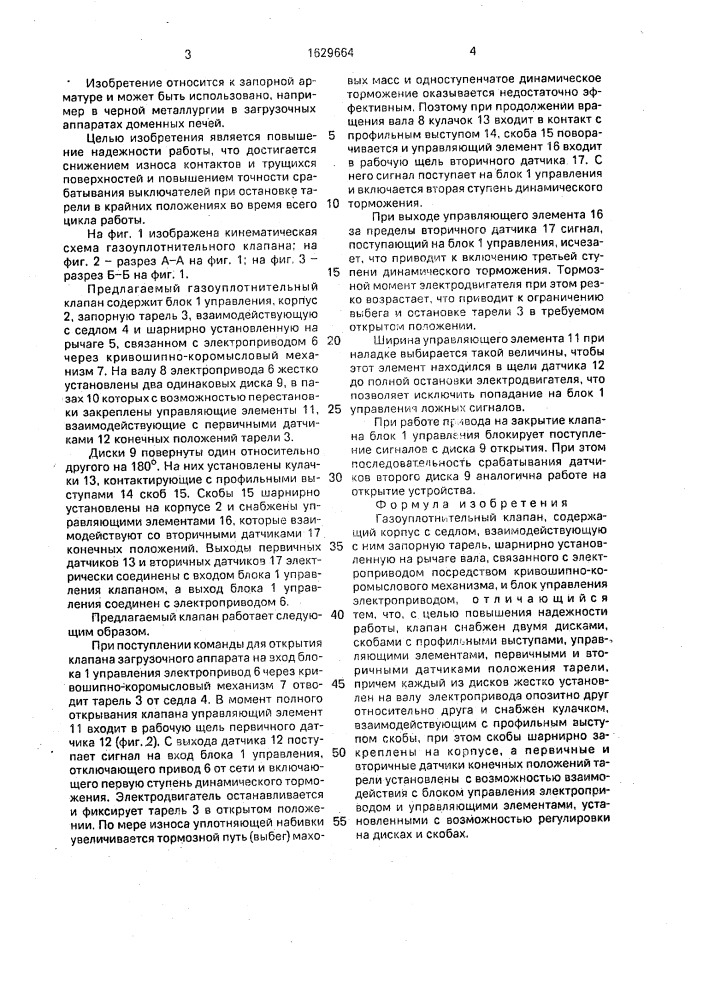 Газоуплотнительный клапан (патент 1629664)